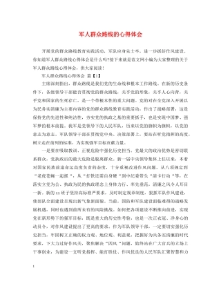 军人群众路线的心得体会 