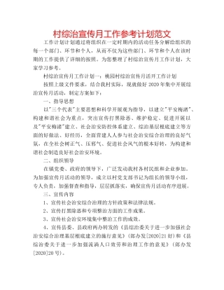 村综治宣传月工作参考计划范文 