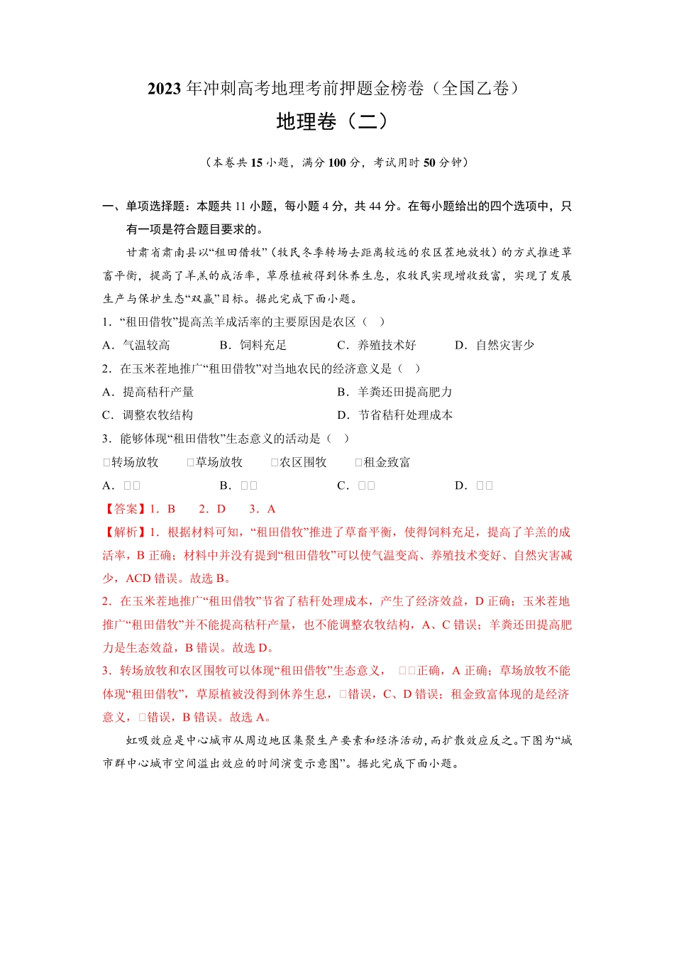 【高中地理】押题卷二 2023年冲刺高考地理考前押题金榜卷(全国乙卷_第1页