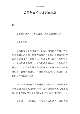 公司年会发言稿简洁三篇