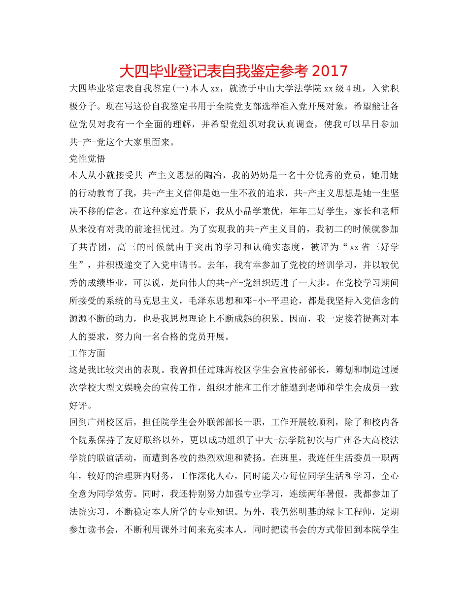 大四毕业登记表自我鉴定参考2017 _第1页