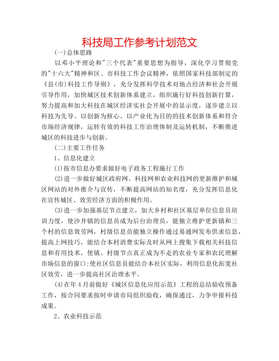 科技局工作参考计划范文 _第1页