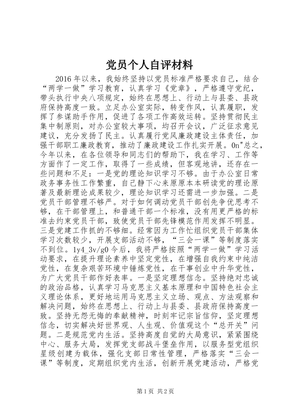 党员个人自评材料_第1页