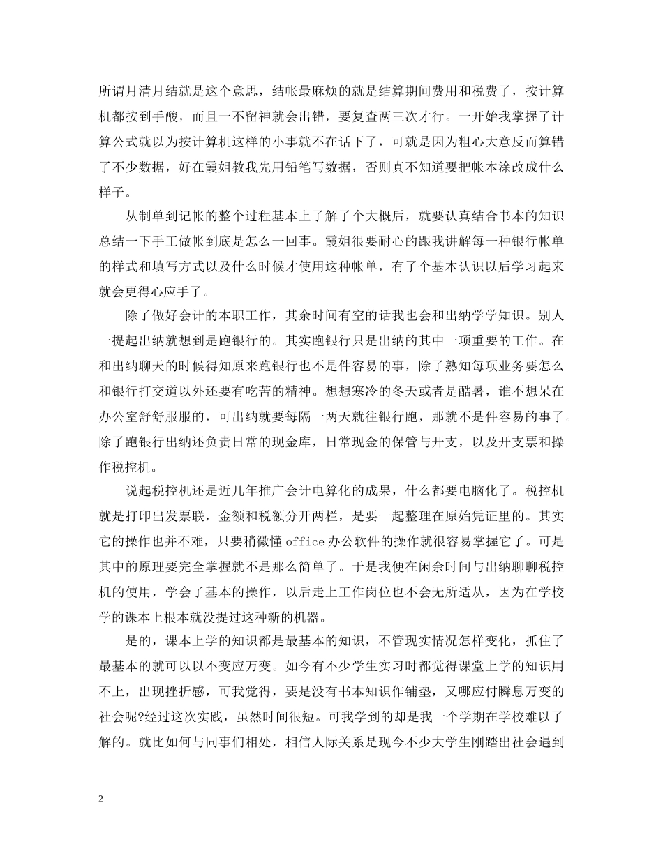 精选出纳社会实践心得体会例文 _第2页