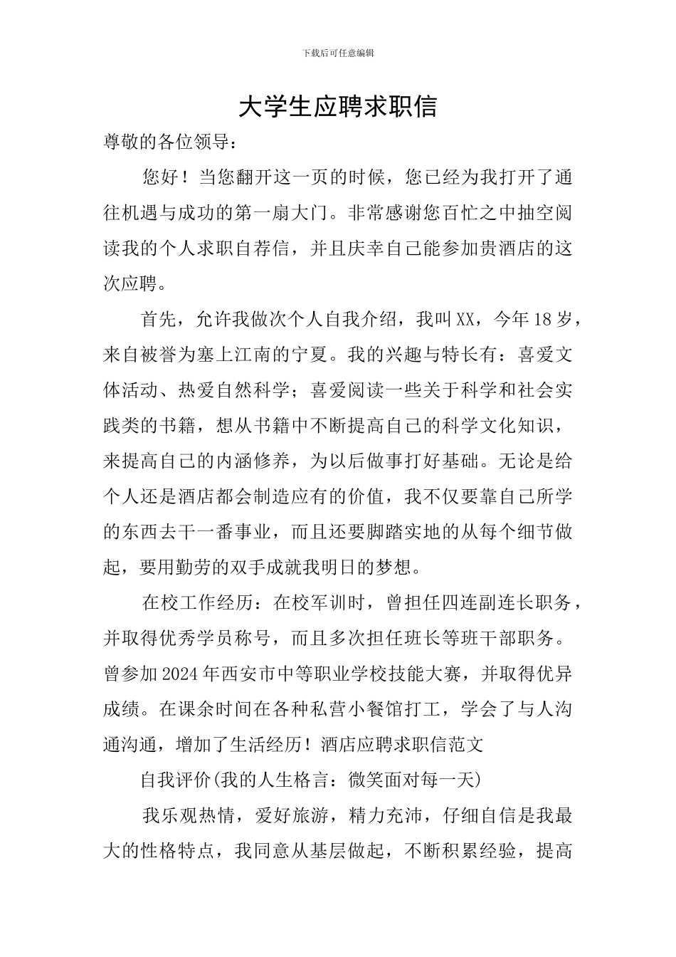 大学生应聘求职信_第1页