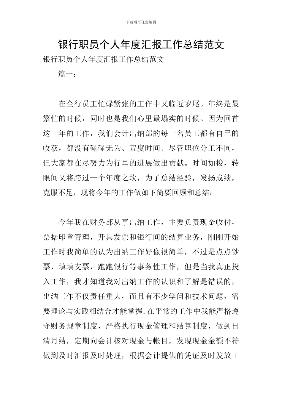 银行职员个人年度汇报工作总结范文_第1页
