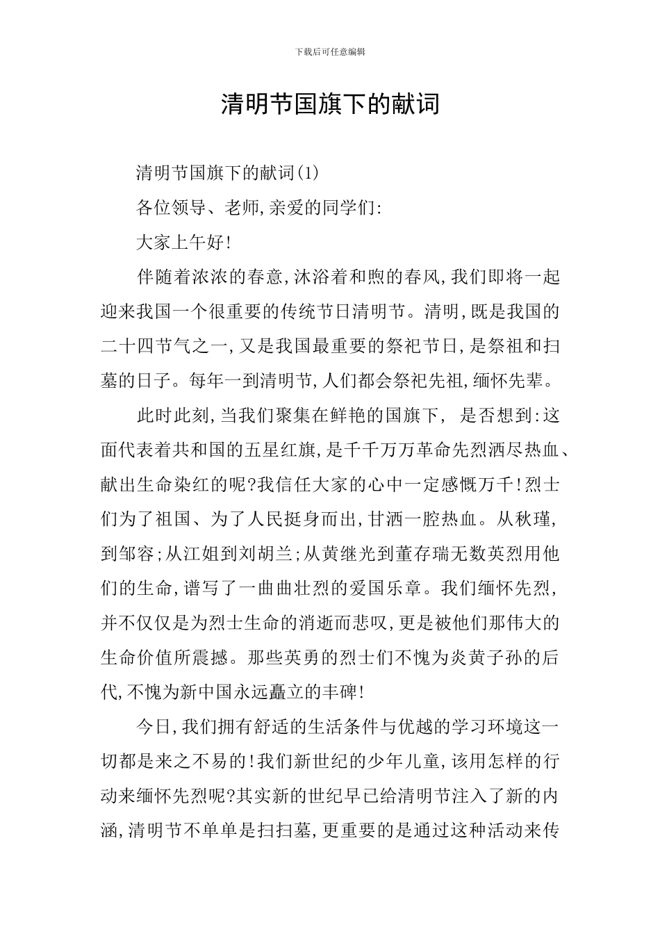 清明节国旗下的献词_第1页