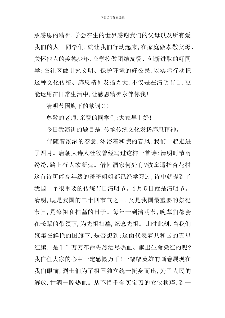 清明节国旗下的献词_第2页