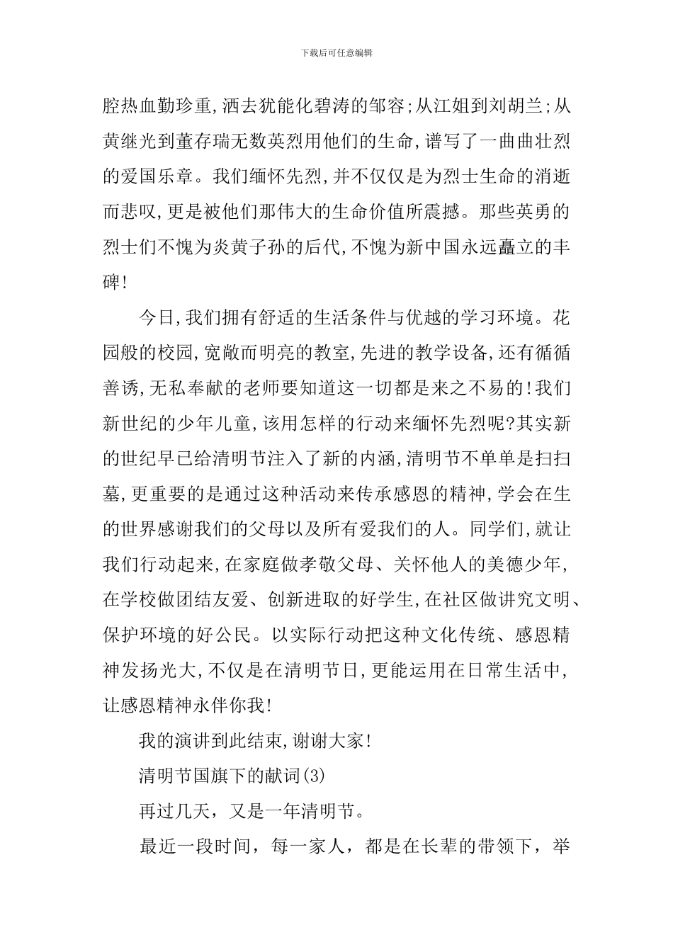 清明节国旗下的献词_第3页