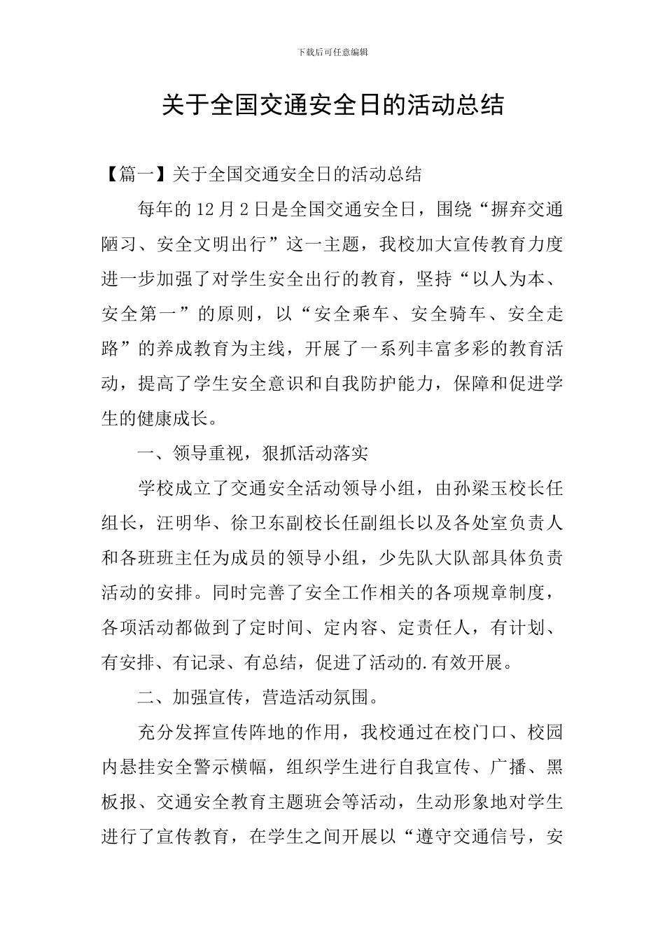关于全国交通安全日的活动总结_第1页