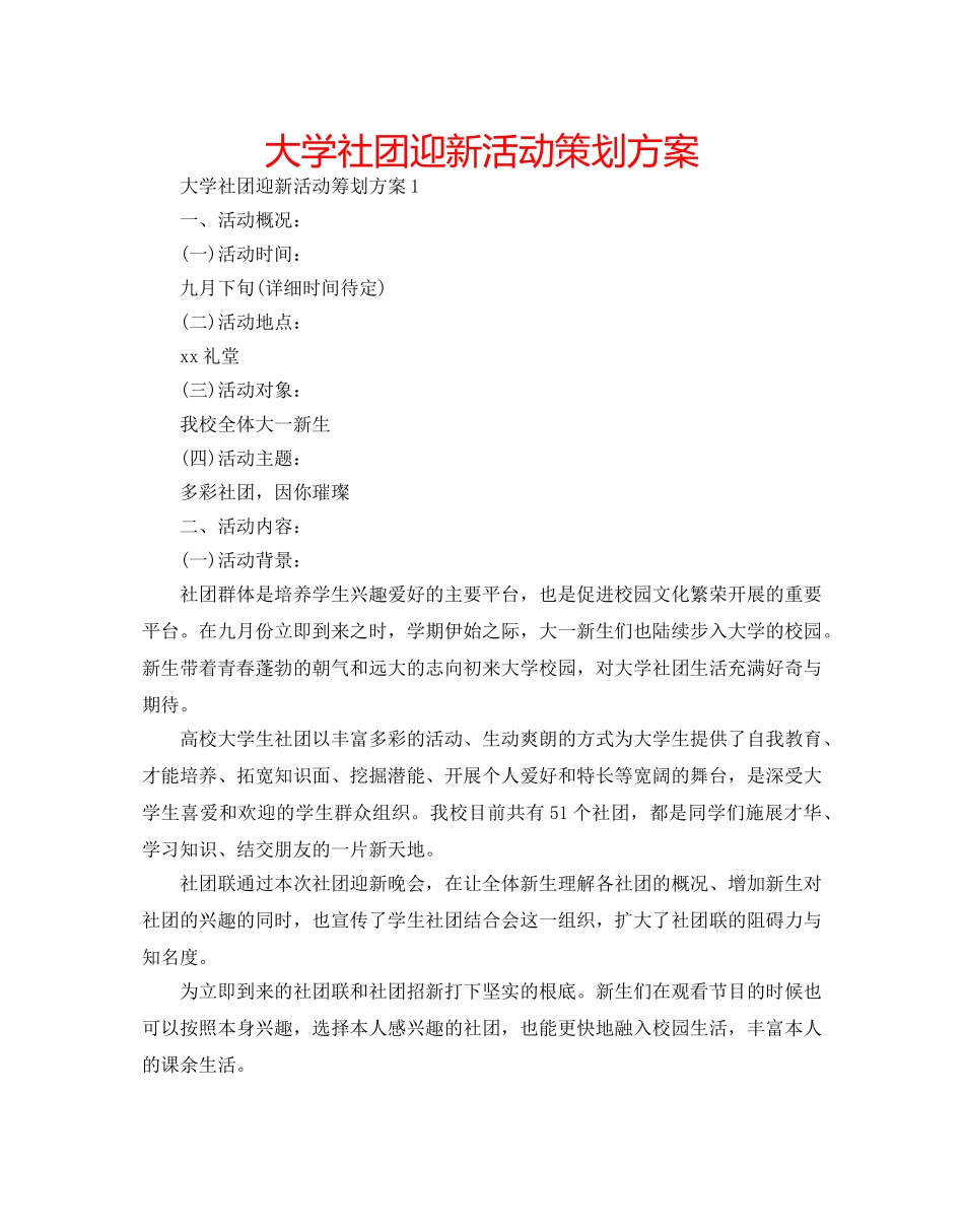 大学社团迎新活动策划方案 _第1页