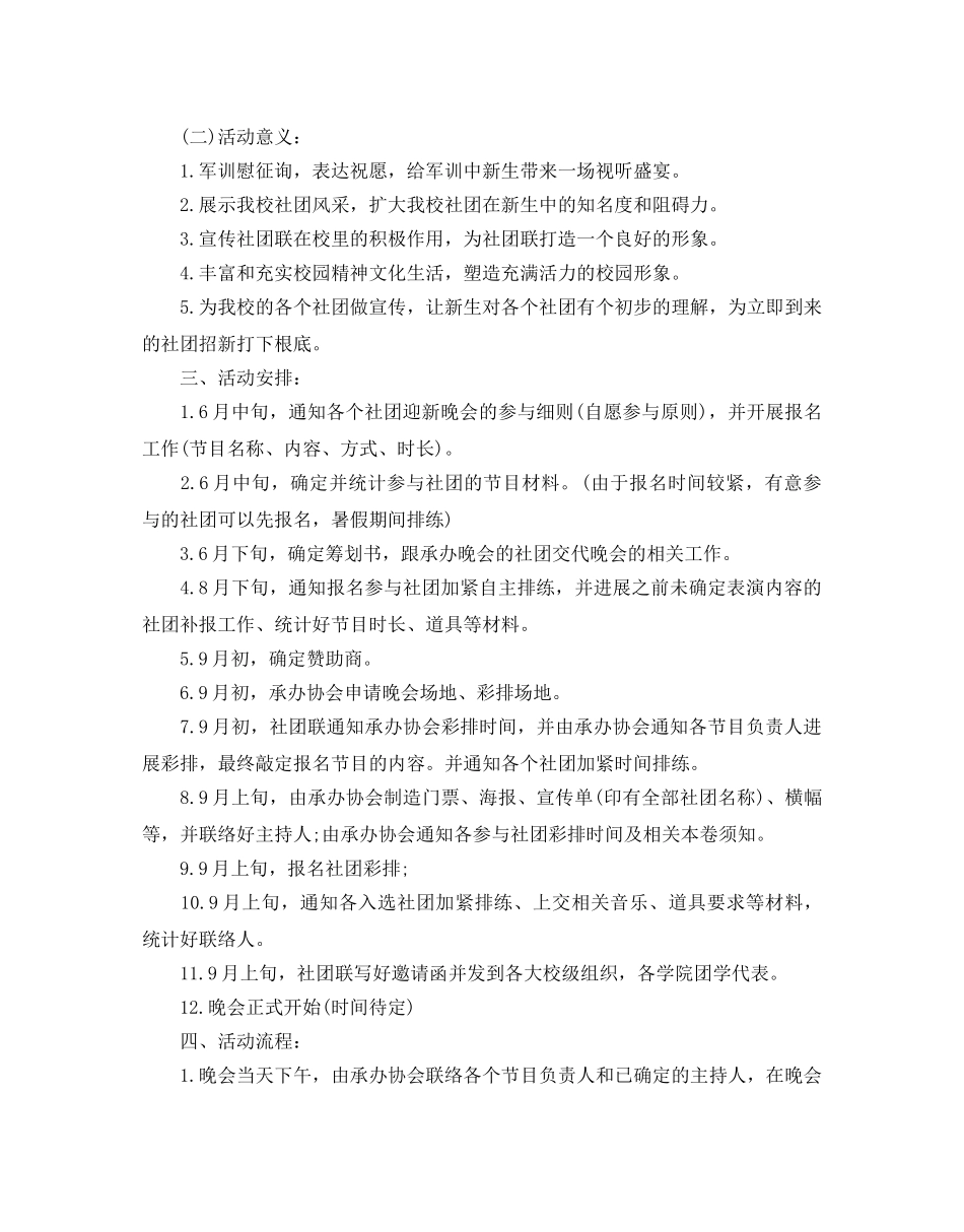 大学社团迎新活动策划方案 _第2页