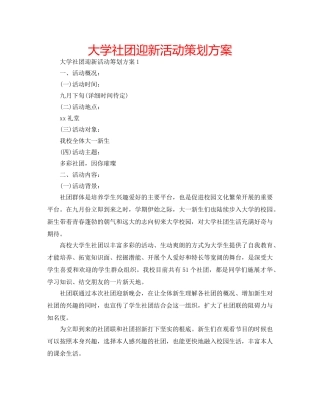 大学社团迎新活动策划方案 