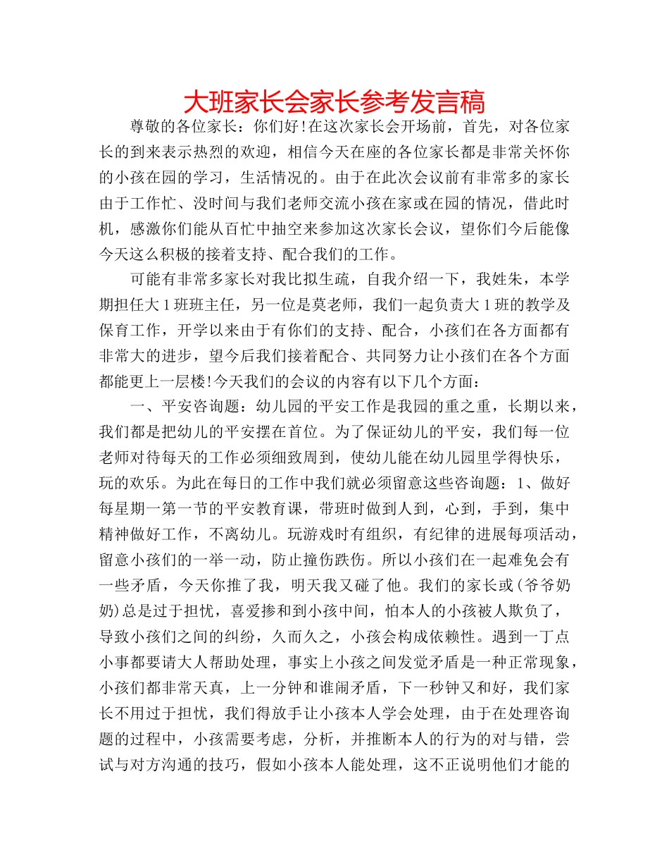 大班家长会家长参考发言稿 _第1页