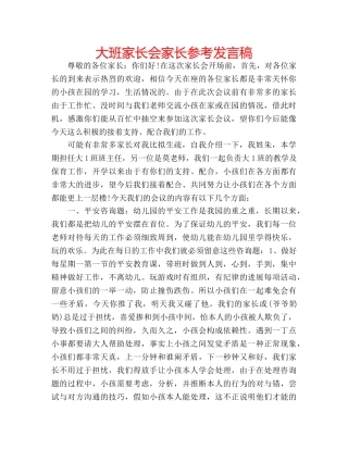 大班家长会家长参考发言稿 