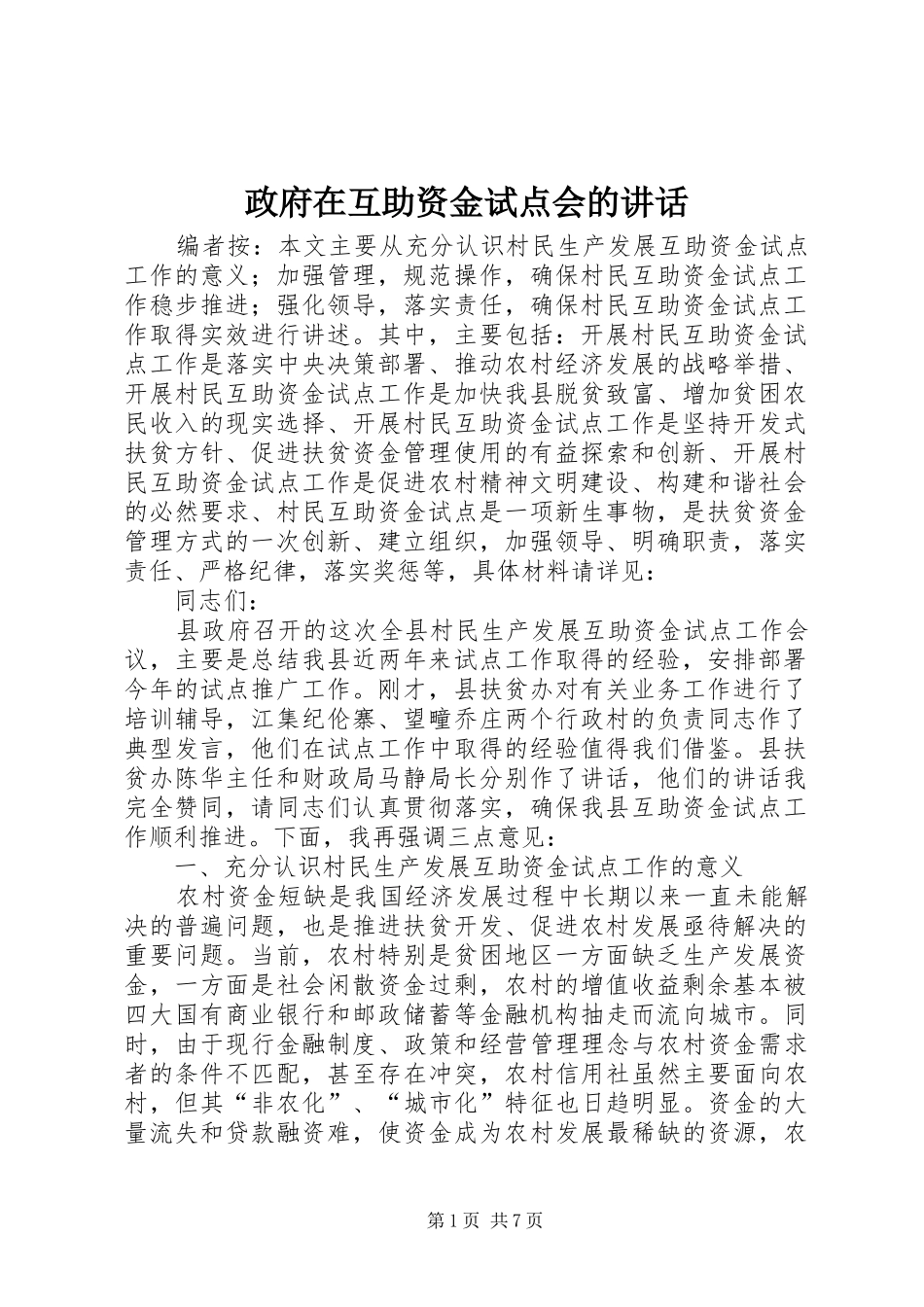 政府在互助资金试点会的讲话发言_第1页