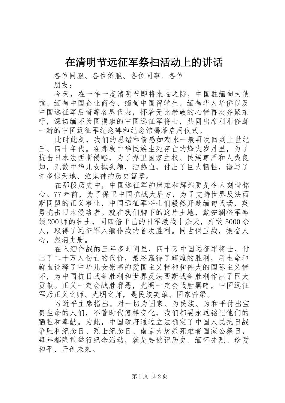 在清明节远征军祭扫活动上的讲话发言_第1页