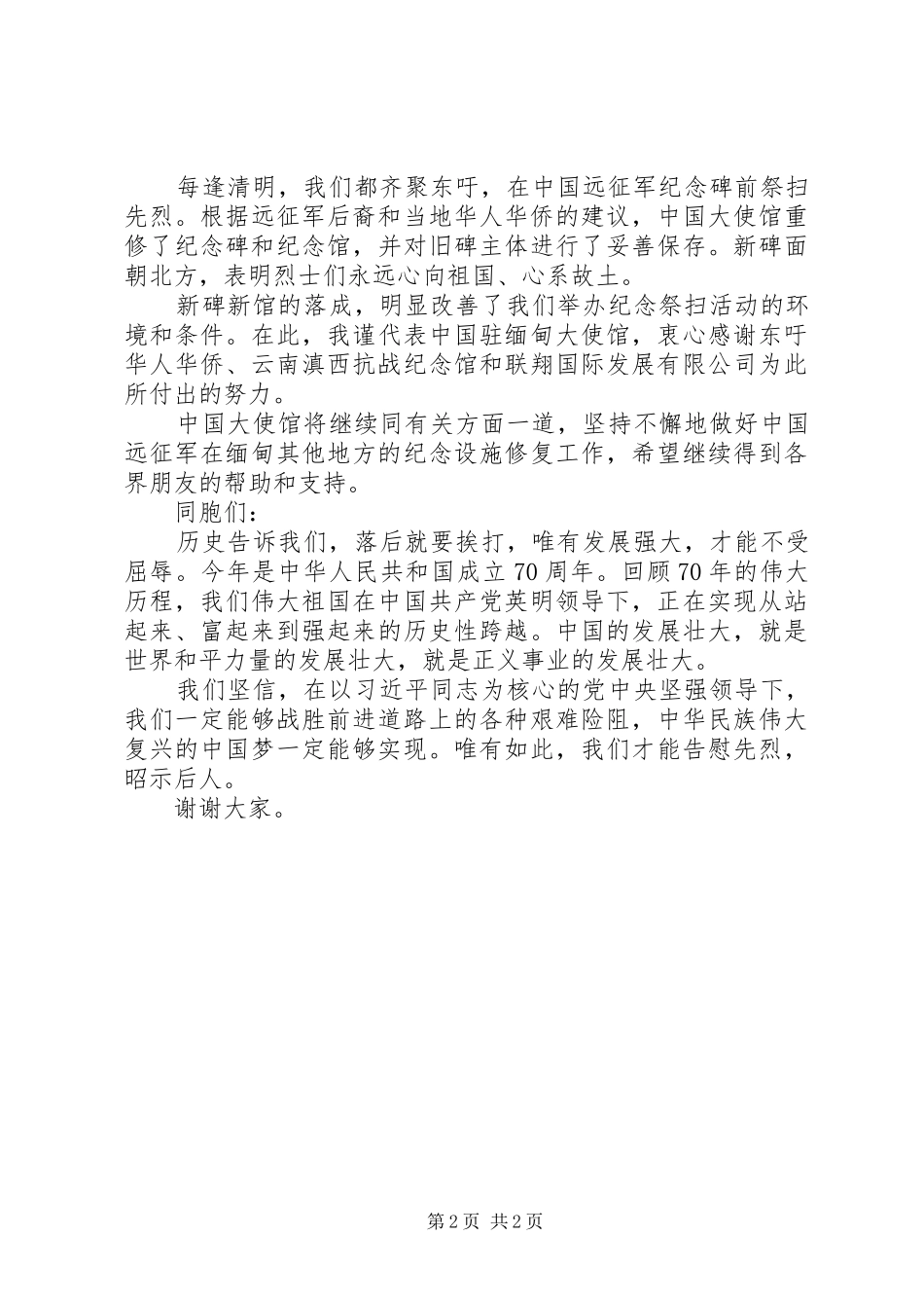 在清明节远征军祭扫活动上的讲话发言_第2页