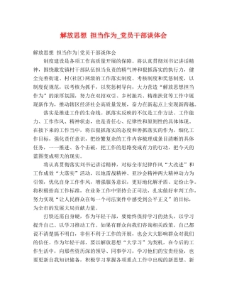 解放思想 担当作为_党员干部谈体会 