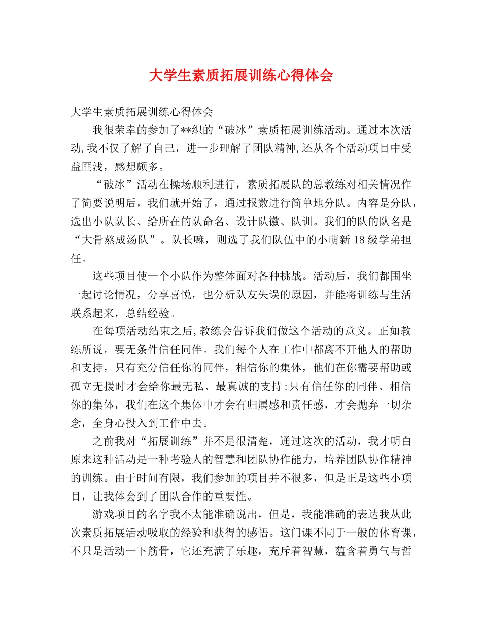 大学生素质拓展训练心得体会 (2) _第1页