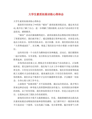 大学生素质拓展训练心得体会 (2) 
