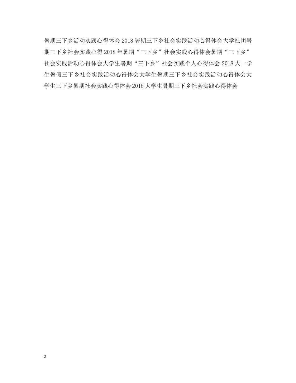 精选暑期三下乡实践心得体会范文 _第2页