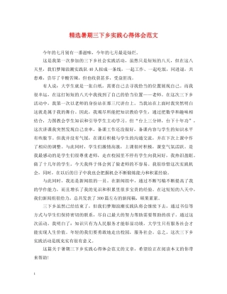 精选暑期三下乡实践心得体会范文 