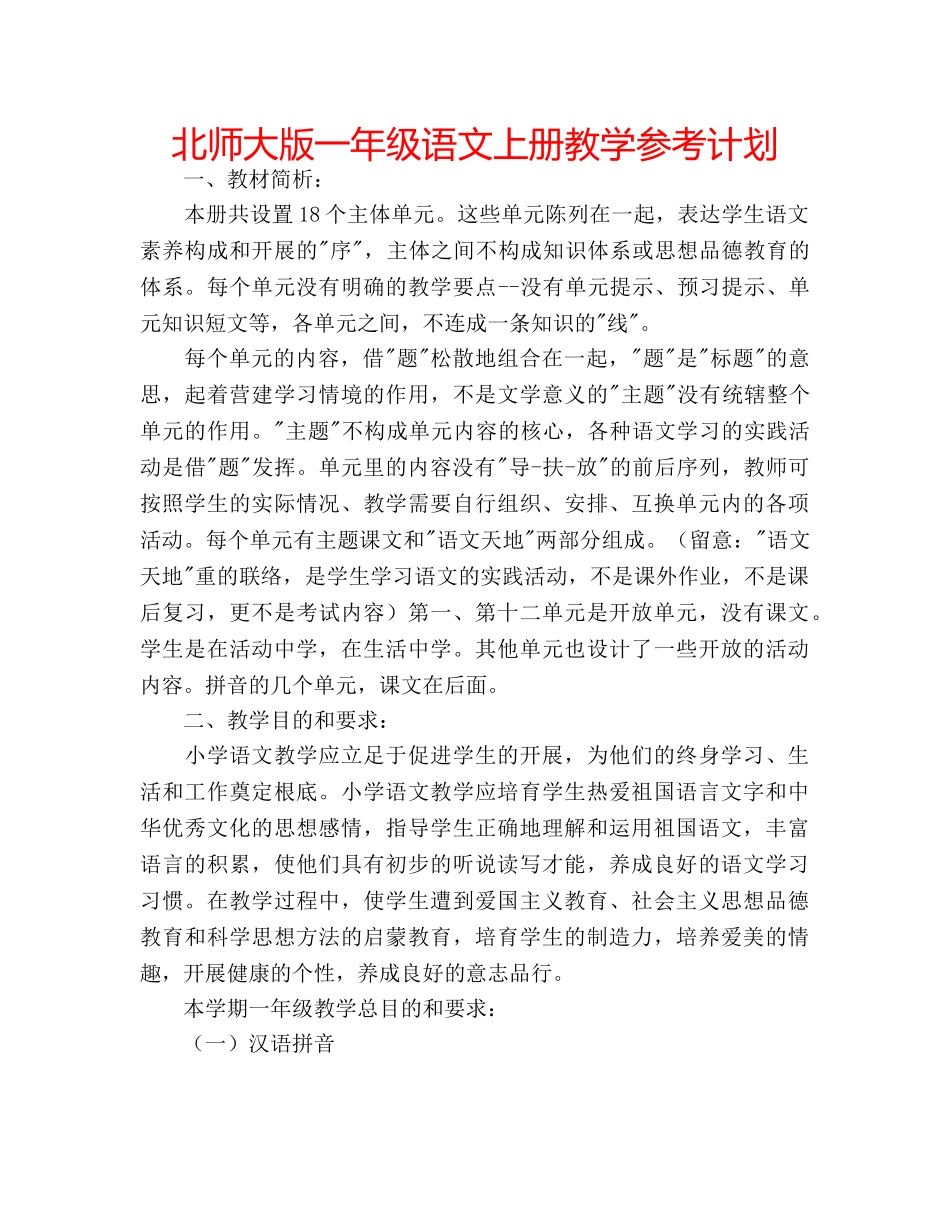 北师大版一年级语文上册教学参考计划 _第1页