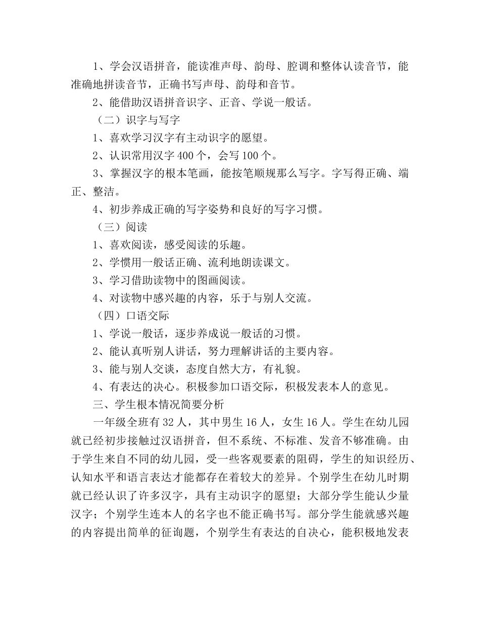 北师大版一年级语文上册教学参考计划 _第2页