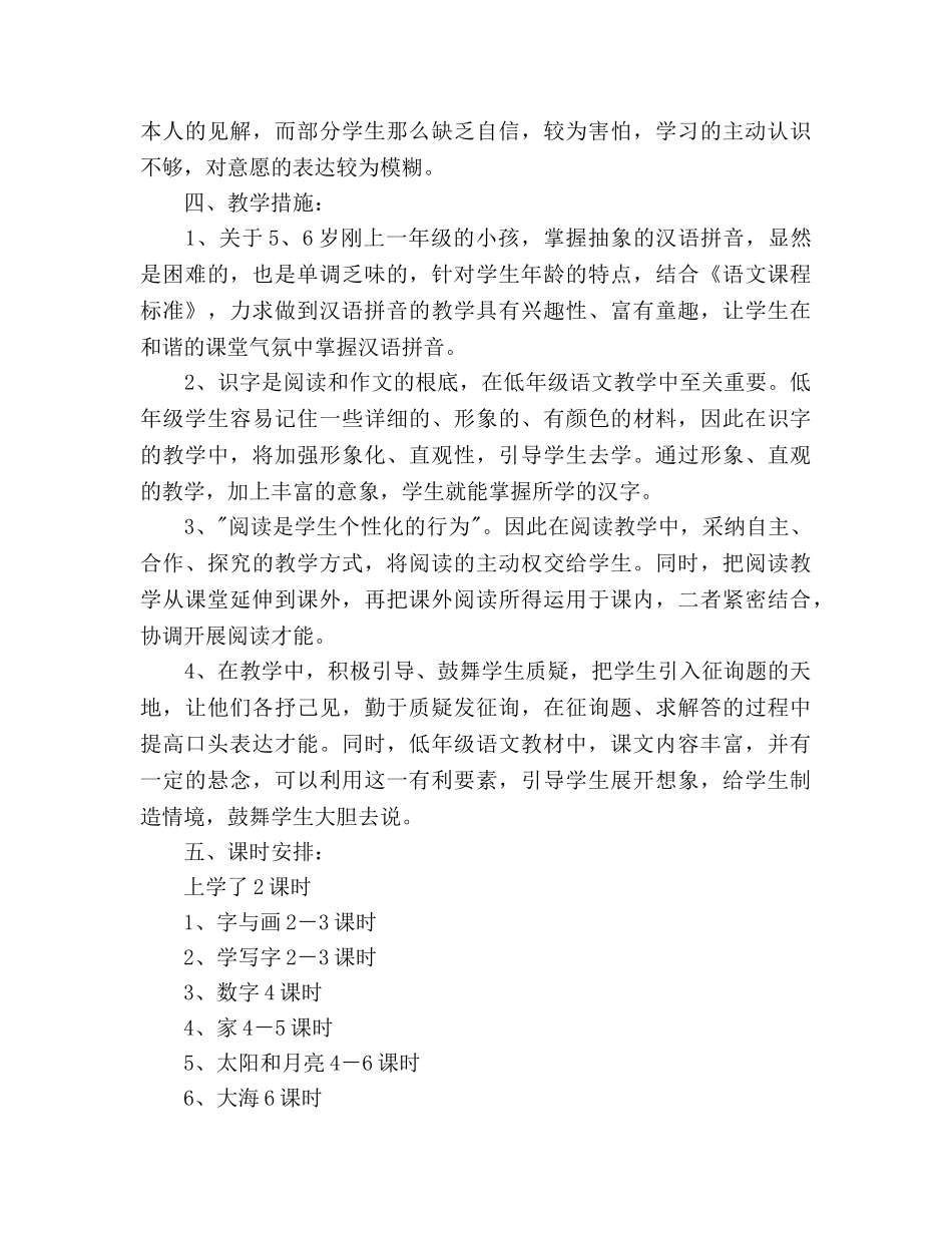 北师大版一年级语文上册教学参考计划 _第3页