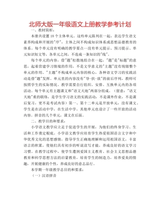 北师大版一年级语文上册教学参考计划 