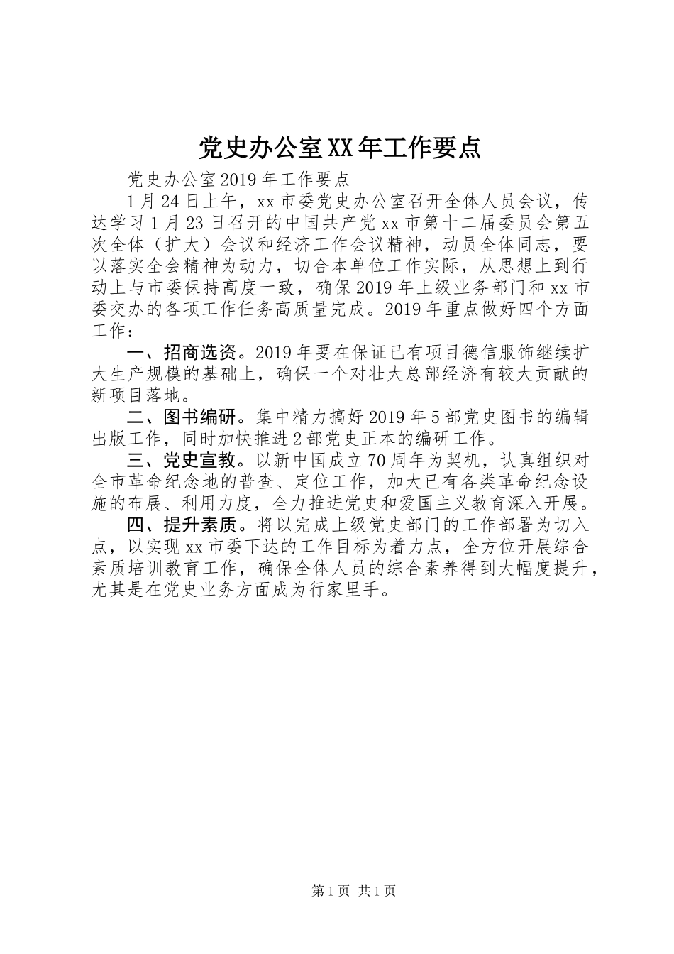 党史办公室XX年工作要点_第1页