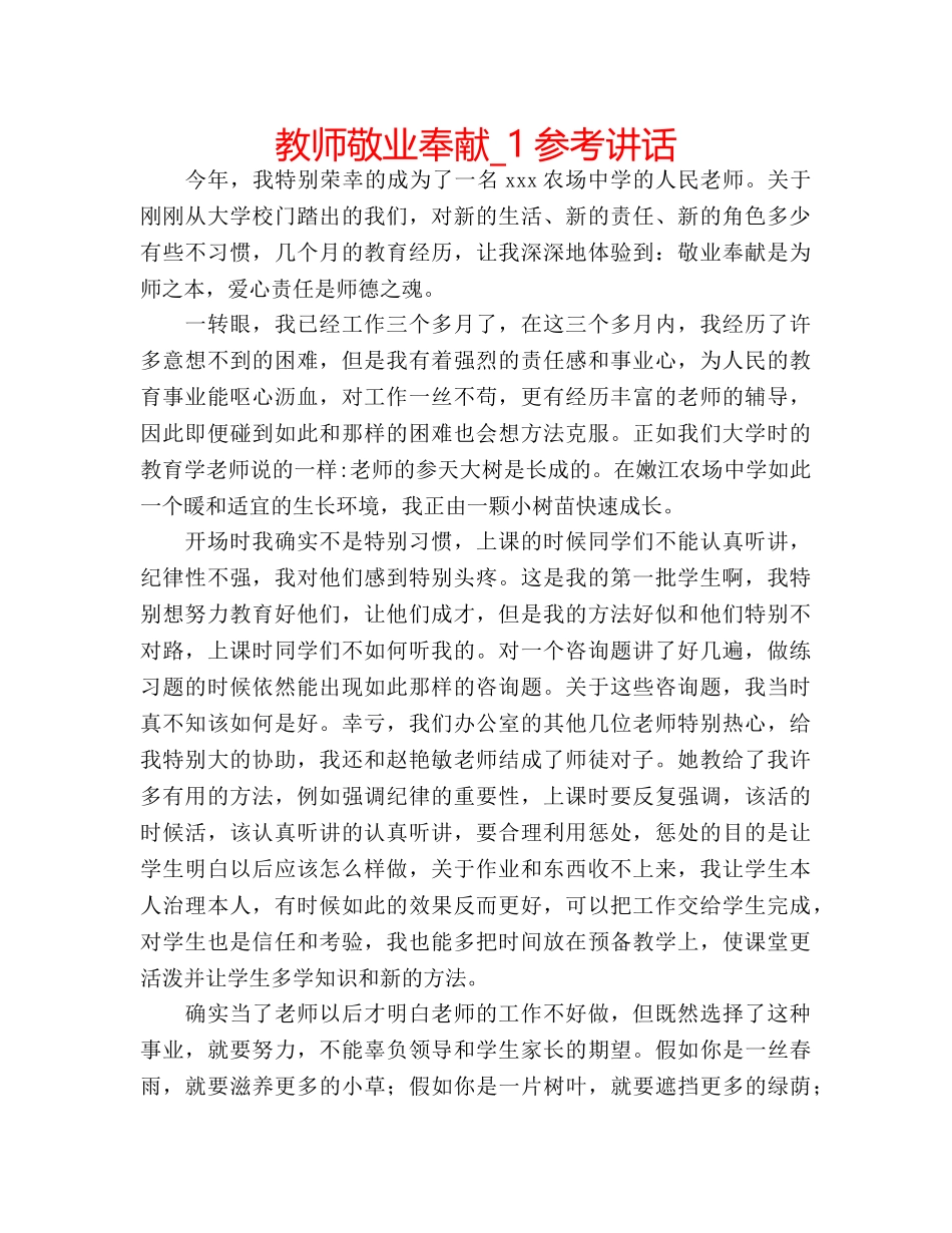 教师敬业奉献_1 _第1页