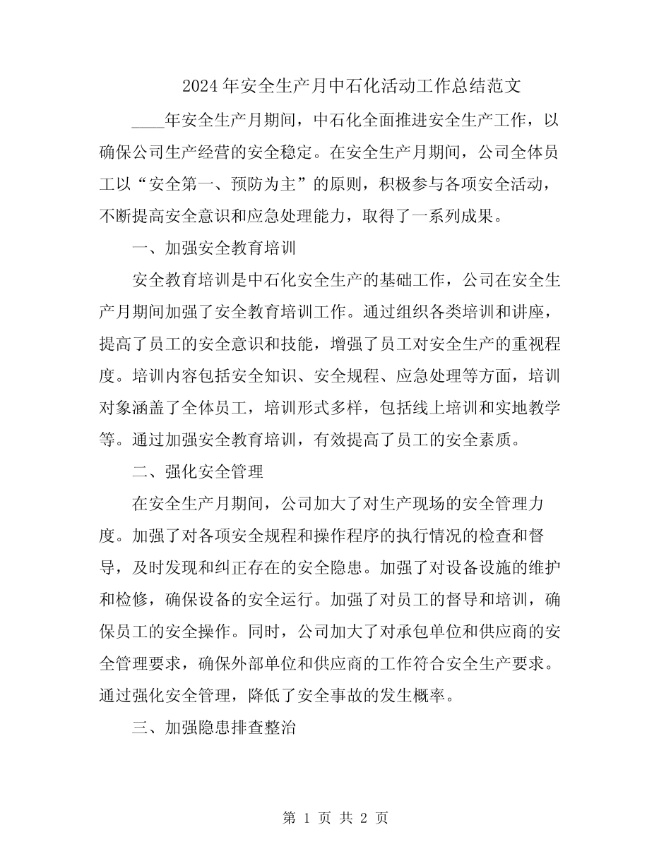 2024年安全生产月中石化活动工作总结范文_第1页