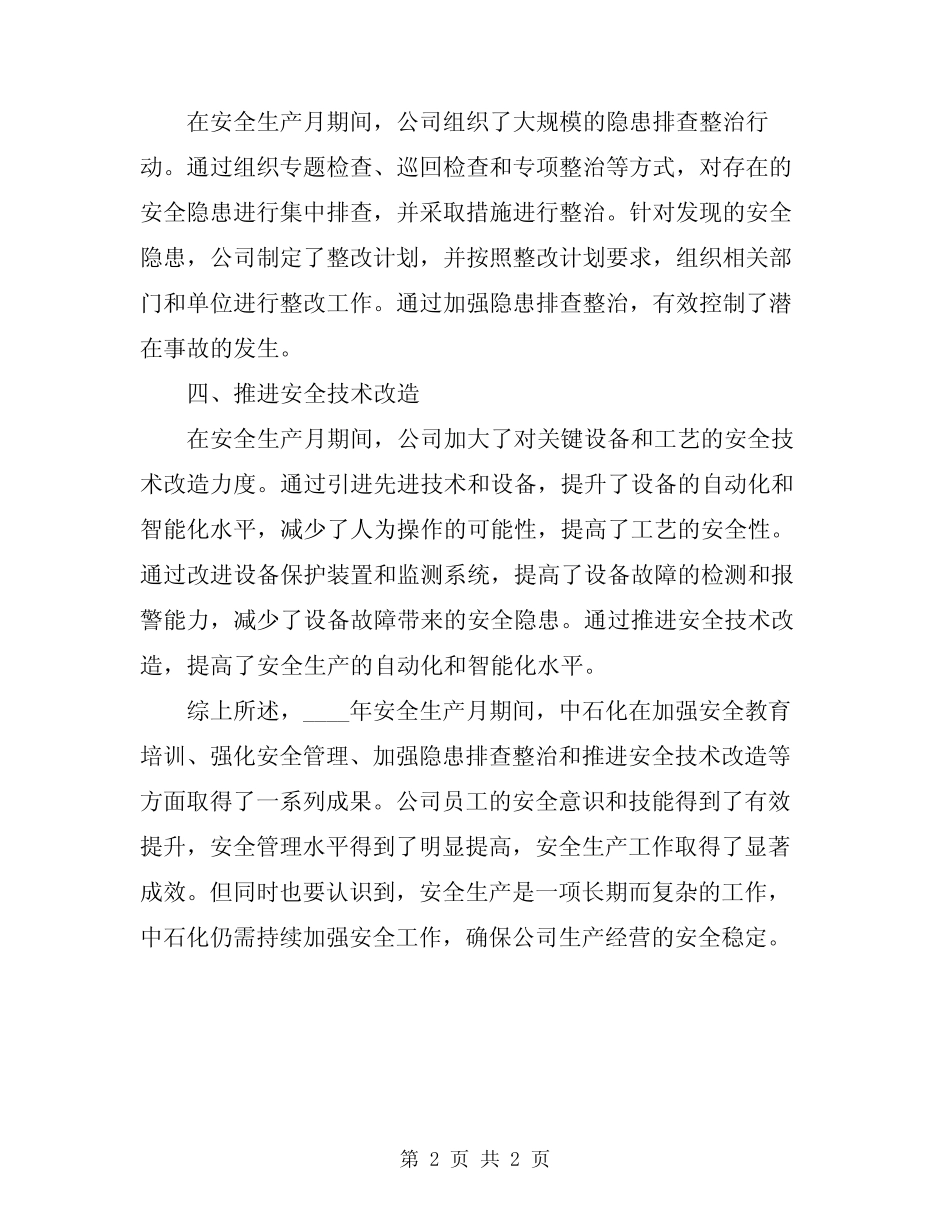 2024年安全生产月中石化活动工作总结范文_第2页
