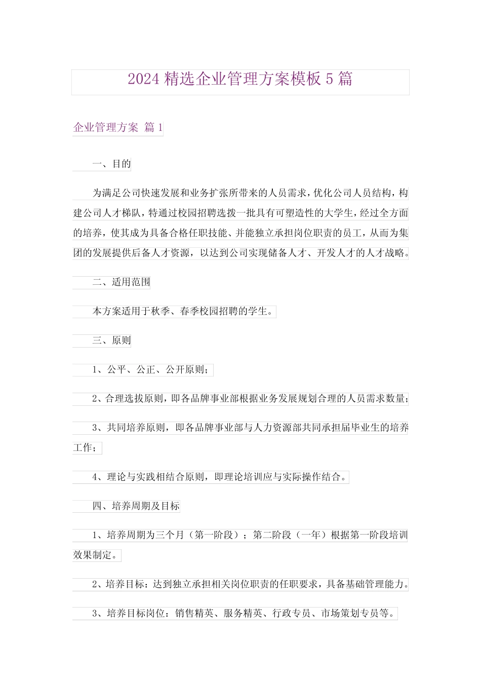 2024精选企业管理方案模板5篇 _第1页