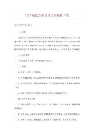 2024精选企业管理方案模板5篇 
