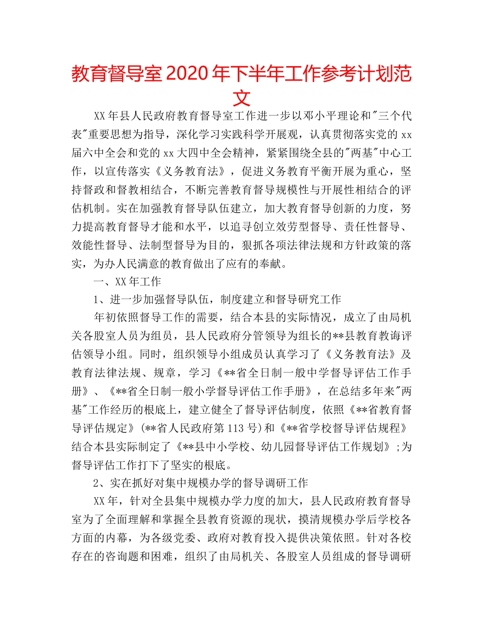 教育督导室2020年下半年工作参考计划范文 _第1页