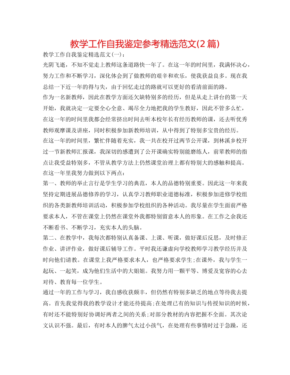 教学工作自我鉴定参考精选范文(2篇) _第1页