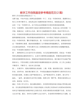 教学工作自我鉴定参考精选范文(2篇) 