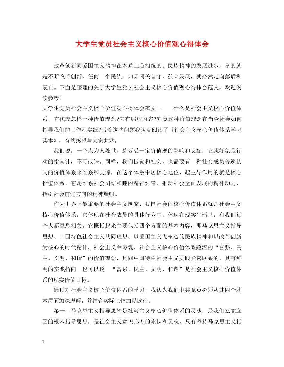 大学生党员社会主义核心价值观心得体会 _第1页