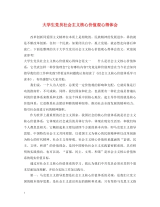 大学生党员社会主义核心价值观心得体会 
