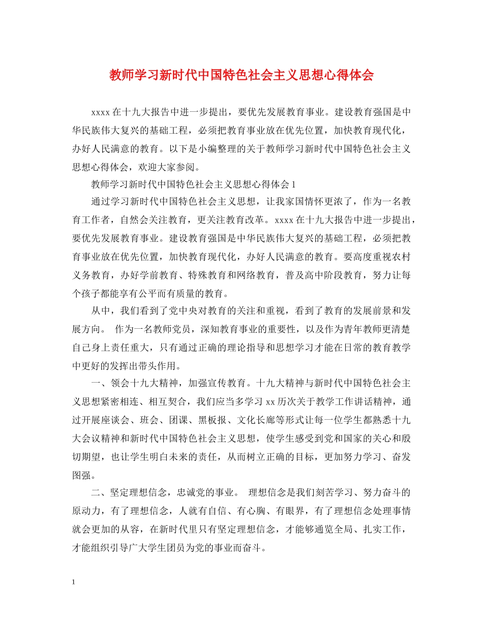 教师学习新时代中国特色社会主义思想心得体会 _第1页