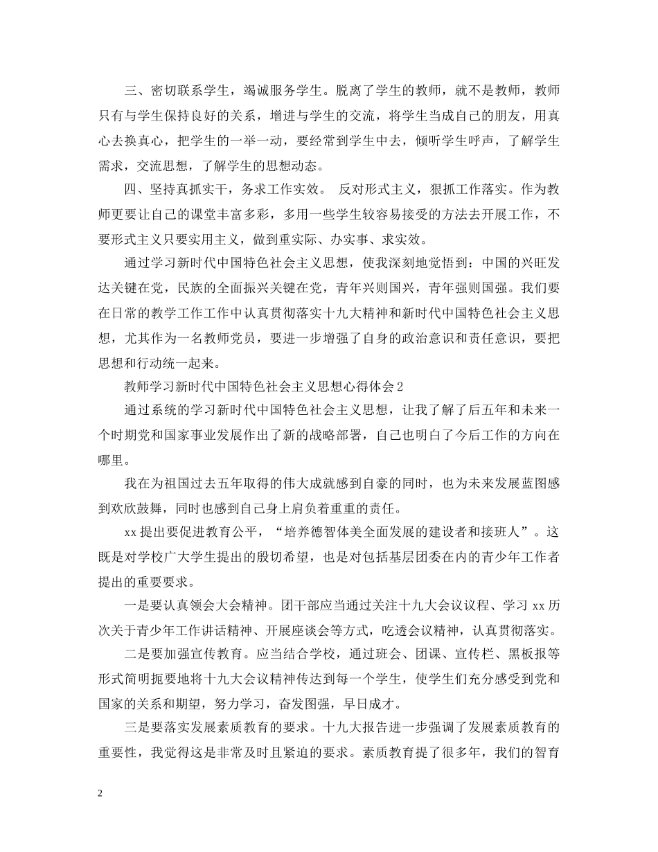 教师学习新时代中国特色社会主义思想心得体会 _第2页