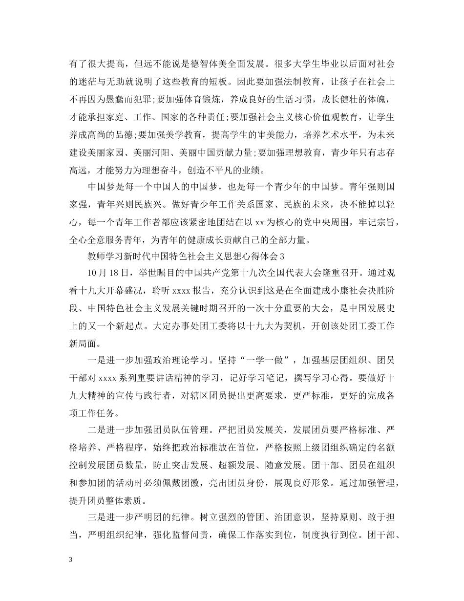 教师学习新时代中国特色社会主义思想心得体会 _第3页