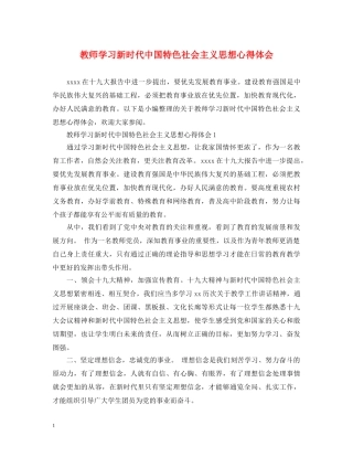 教师学习新时代中国特色社会主义思想心得体会 