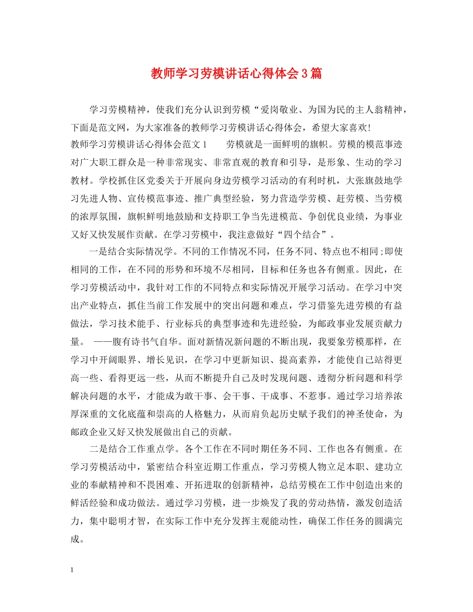 教师学习劳模讲话心得体会3篇 _第1页
