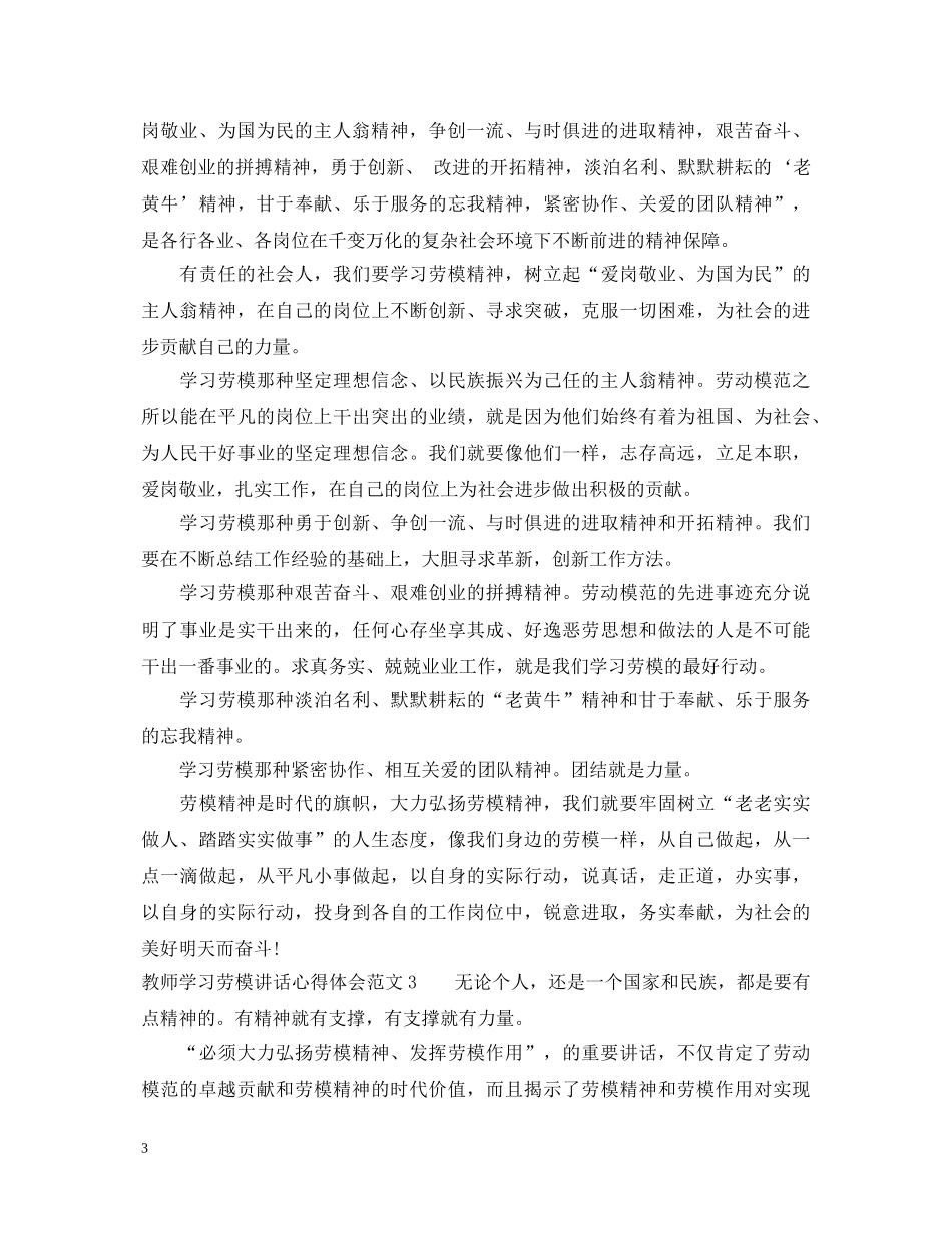 教师学习劳模讲话心得体会3篇 _第3页