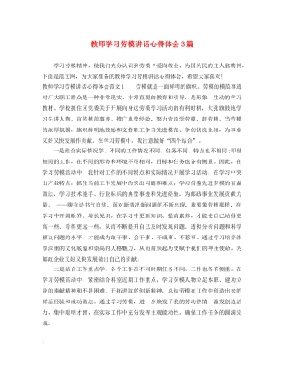 教师学习劳模讲话心得体会3篇 