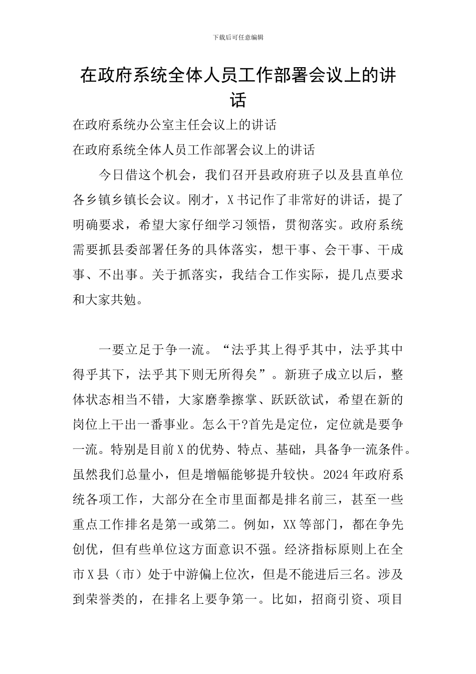 在政府系统全体人员工作部署会议上的讲话_第1页